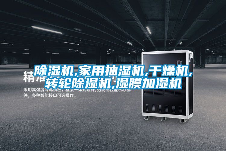 91视频链接下载,家用抽濕機,幹燥機,轉輪91视频链接下载,濕膜加濕機