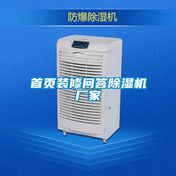 首頁裝修問答91视频链接下载廠家