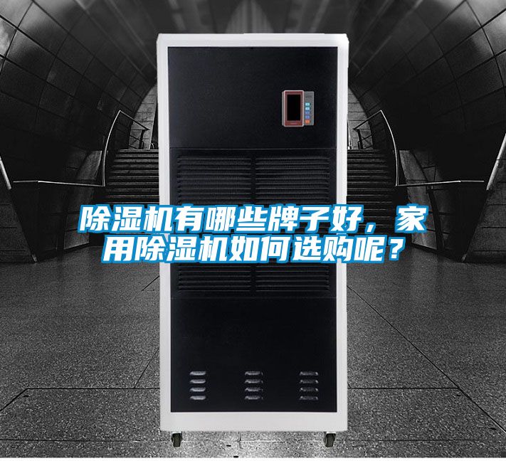 91视频链接下载有哪些牌子好，家用91视频链接下载如何選購呢？