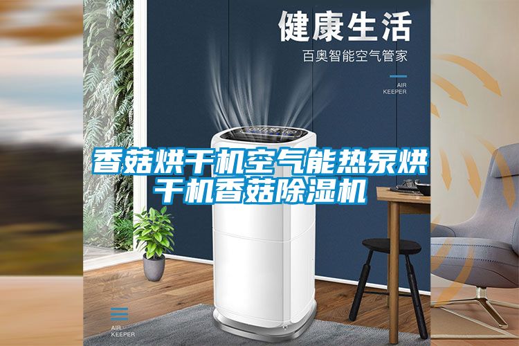 香菇烘幹機空氣能熱泵烘幹機香菇91视频链接下载