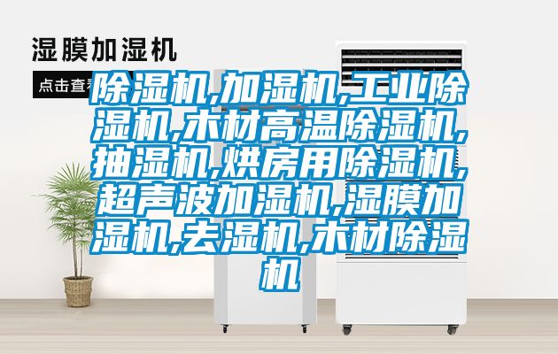 91视频链接下载,加濕機,工業91视频链接下载,木材高溫91视频链接下载,抽濕機,烘房用91视频链接下载,超聲波加濕機,濕膜加濕機,去濕機,木材91视频链接下载