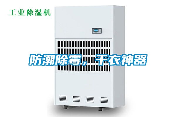 防潮除黴，幹衣神器
