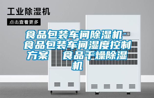 食品包裝車間91视频链接下载 食品包裝車間濕度控製方案  食品幹燥91视频链接下载