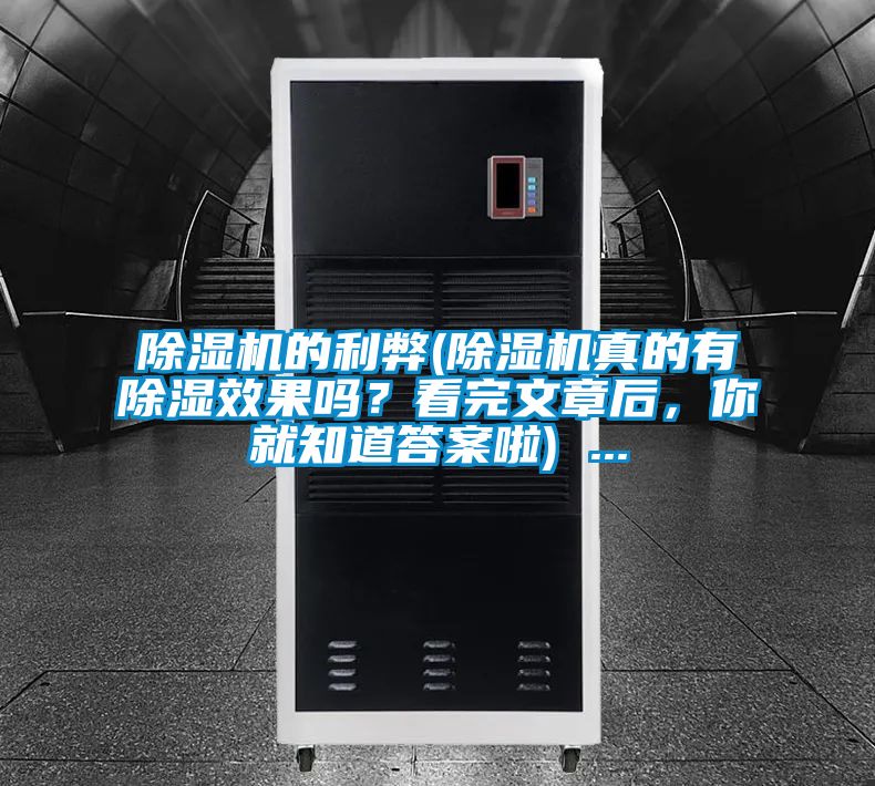 91视频链接下载的利弊(91视频链接下载真的有除濕效果嗎？看完文章後，你就知道答案啦) ...