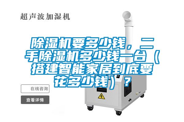 91视频链接下载要多少錢，二手91视频链接下载多少錢一台（搭建智能家居到底要花多少錢）？