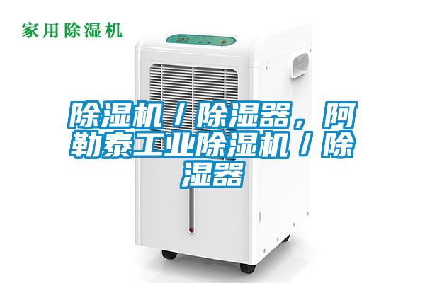 91视频链接下载／除濕器，阿勒泰工業91视频链接下载／除濕器