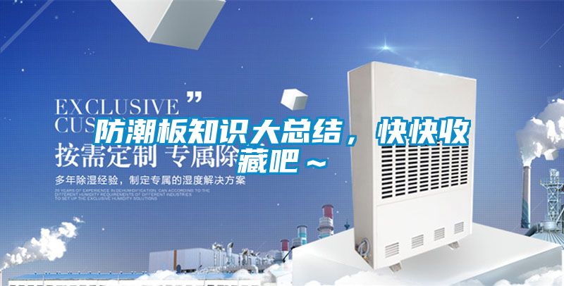 防潮板知識大總結，快快收藏吧～