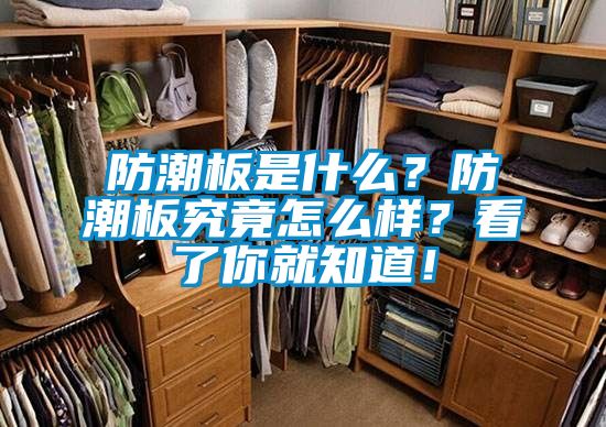 防潮板是什麽？防潮板究竟怎麽樣？看了你就知道！