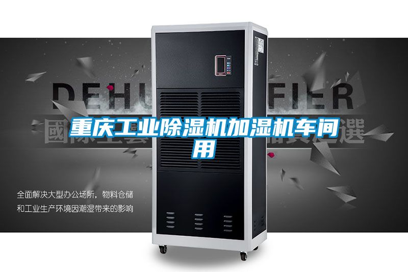 重慶工業91视频链接下载加濕機車間用