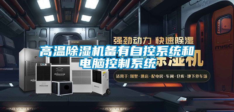 高溫91视频链接下载備有自控係統和電腦控製係統