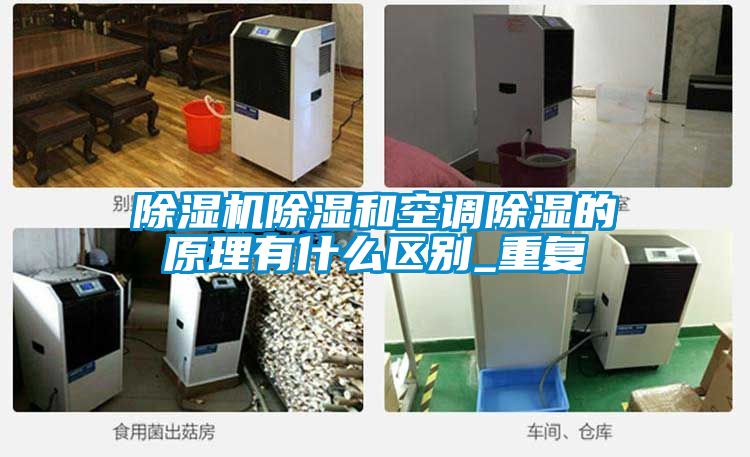 91视频链接下载除濕和空調除濕的原理有什麽區別_重複