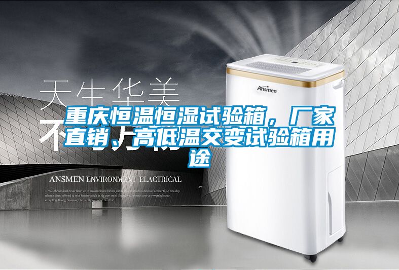 重慶恒溫恒濕試驗箱，廠家直銷、高低溫交變試驗箱用途