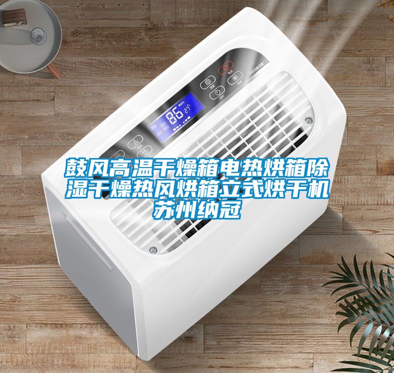 鼓風高溫幹燥箱電熱烘箱除濕幹燥熱風烘箱立式烘幹機蘇州納冠