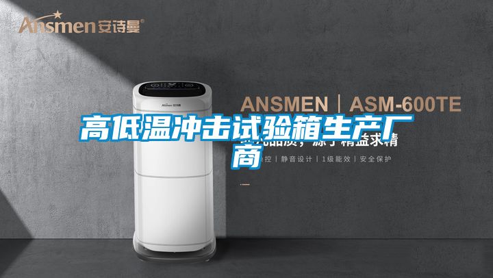 高低溫衝擊試驗箱生產廠商