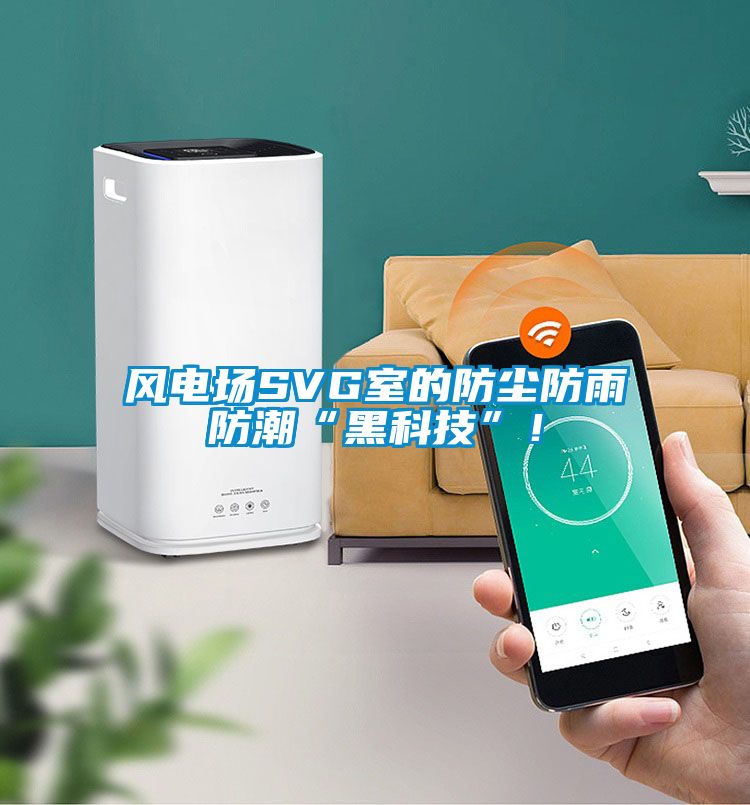 風電場SVG室的防塵防雨防潮“黑科技”！