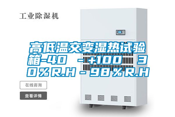 高低溫交變濕熱試驗箱-40℃-+100℃ 30%R.H-98%R.H