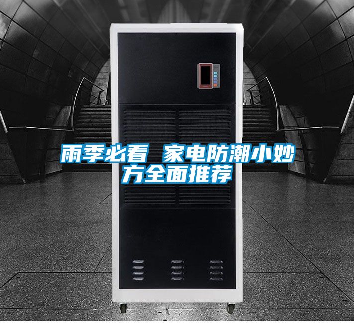 雨季必看 家電防潮小妙方全麵推薦