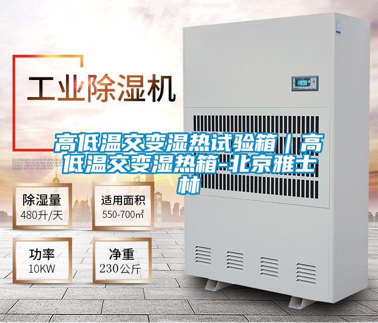 高低溫交變濕熱試驗箱|高低溫交變濕熱箱-北京雅士林