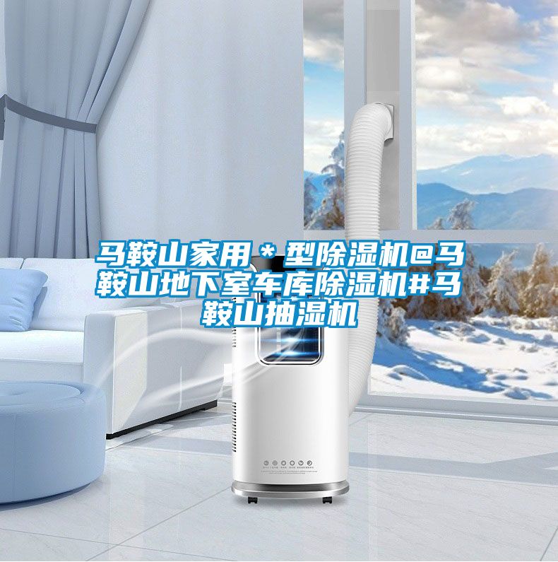 馬鞍山家用*型91视频链接下载@馬鞍山地下室車庫91视频链接下载#馬鞍山抽濕機