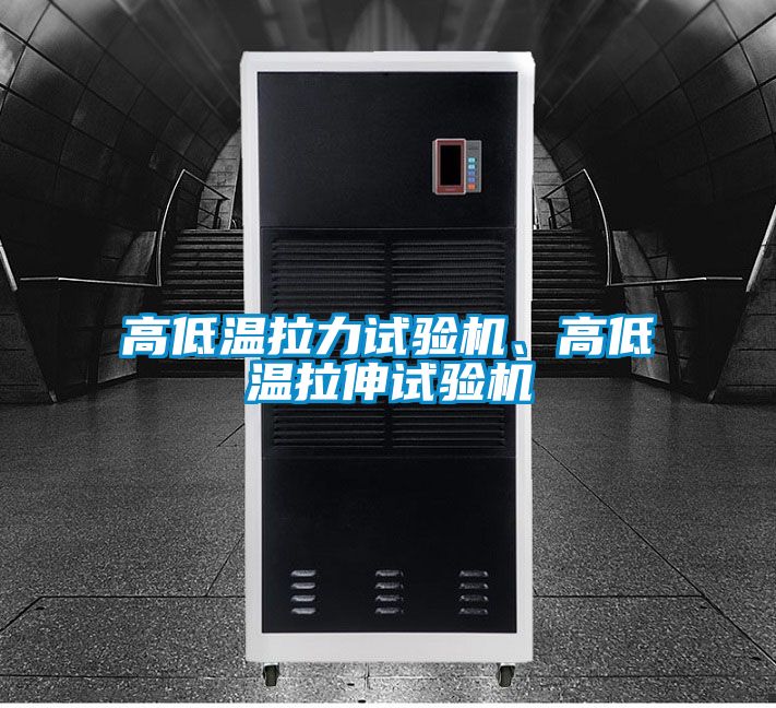 高低溫拉力試驗機、高低溫拉伸試驗機