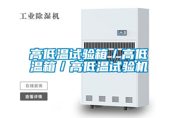 高低溫試驗箱/高低溫箱/高低溫試驗機