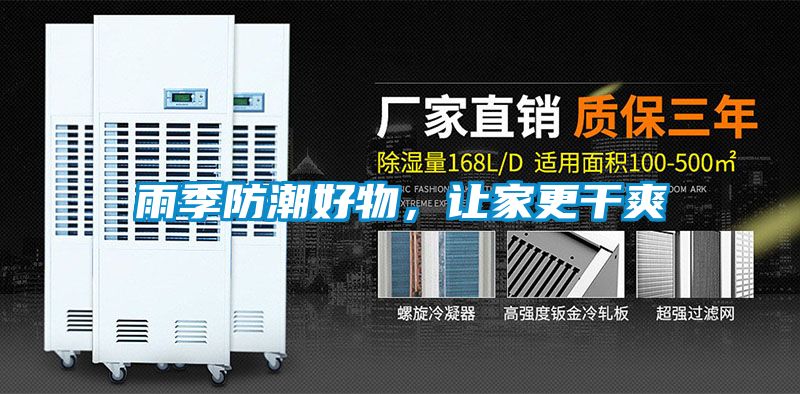 雨季防潮好物，讓家更幹爽