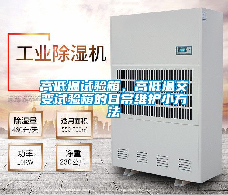 高低溫試驗箱，高低溫交變試驗箱的日常維護小方法