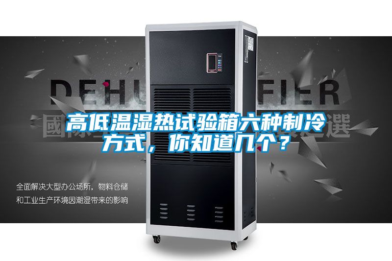 高低溫濕熱試驗箱六種製冷方式，你知道幾個？