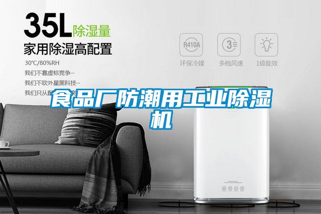 食品廠防潮用工業91视频链接下载