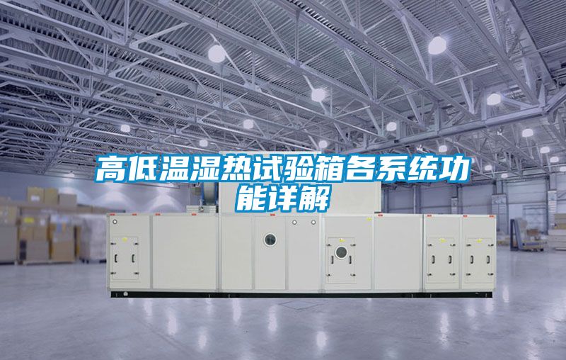 高低溫濕熱試驗箱各係統功能詳解