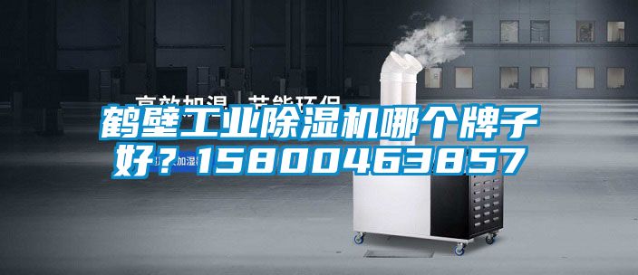 鶴壁工業91视频链接下载哪個牌子好？15800463857